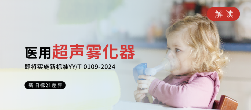 即將實施丨醫用超聲霧化器新標倒計時！